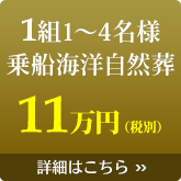 1組1~4名様乗船海洋自然葬11万円(税別)
