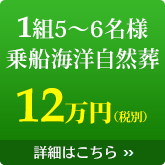 1組5~6名乗船海洋自然葬12万円(税別)詳細はこちら