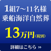 1組7~11名様海洋自然葬13万円(税別)詳細はこちら