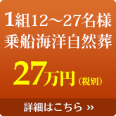 1組12~27名様海洋自然葬13万円(税別)詳細はこちら