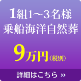 2組1~3名様乗船海洋自然葬7万円(税別)