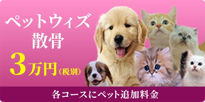 ペットウィズ散骨 各コース追加料金3万円(税別)